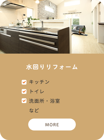 水回りリフォーム