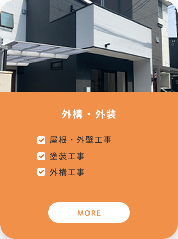 外構・外装