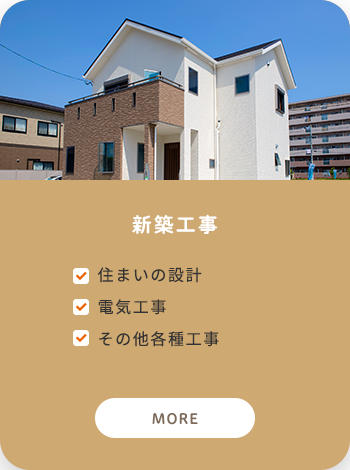 新築工事